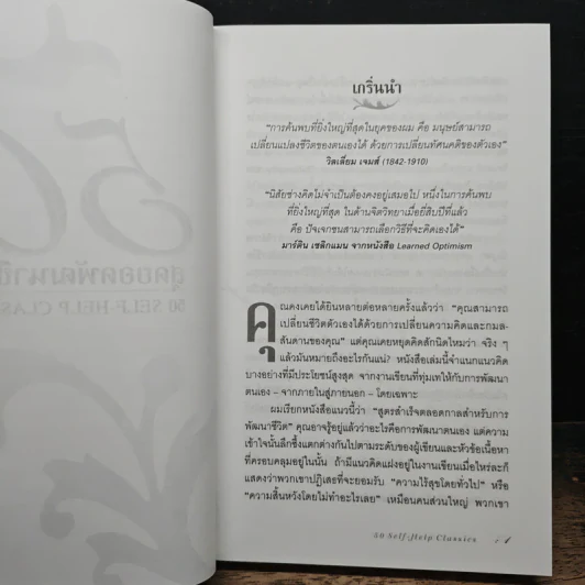 50 สุดยอดพัฒนาชีวิต - ทอม บัทเลอร์-โบว์ดอน รูปที่ 9