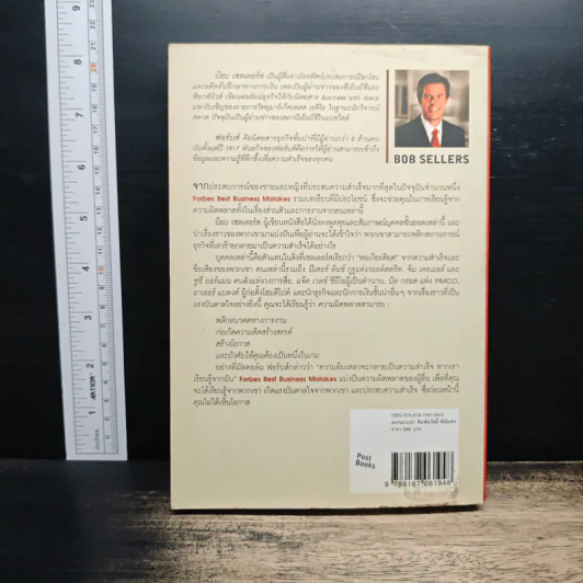 ล้มแล้วรวย Forbes Best Business Mistakes - บ๊อบ เซลเลอร์ส, นรา สุภัคโรจน์ รูปที่ 2