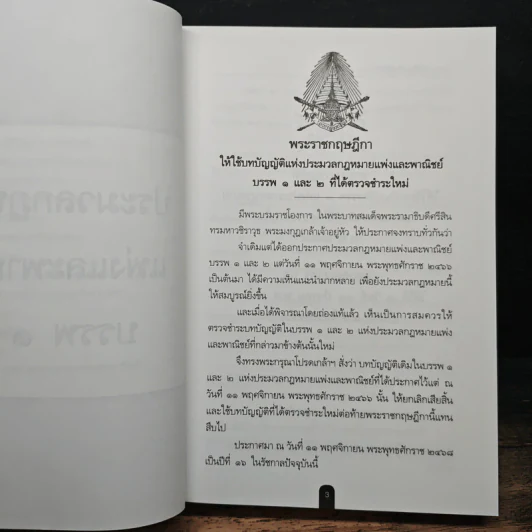 ประมวลกฎหมายแพ่งและพาณิชย์ ฉบับสมบูรณ์ - ร.ต.อ.ไพบูลย์ เปียศิริ รูปที่ 14