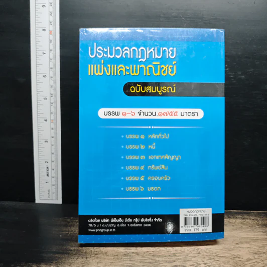 ประมวลกฎหมายแพ่งและพาณิชย์ ฉบับสมบูรณ์ - ร.ต.อ.ไพบูลย์ เปียศิริ รูปที่ 2