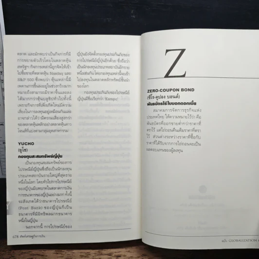 ศัพท์เศรษฐกิจการเงิน ฉบับ Globalization รูปที่ 10