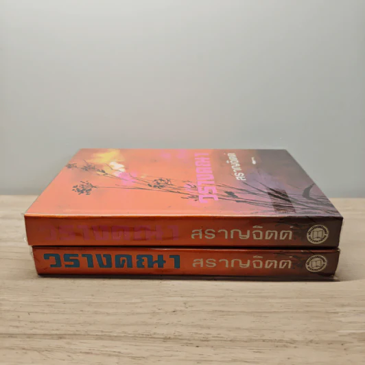 วรางคณา 2 เล่มจบ - สราญจิตต์ รูปที่ 3