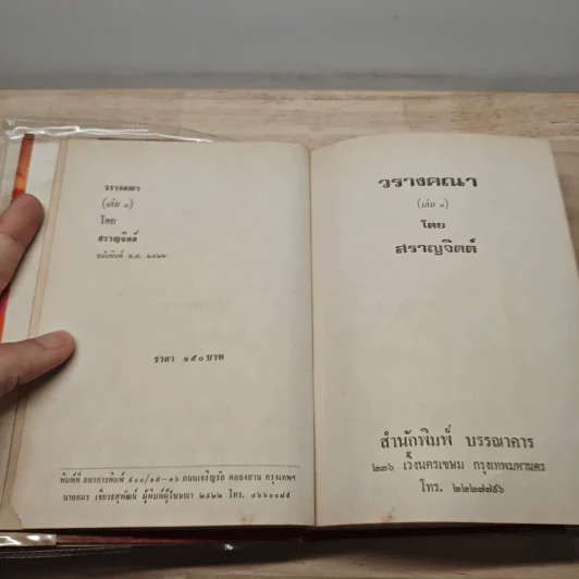 วรางคณา 2 เล่มจบ - สราญจิตต์ รูปที่ 6