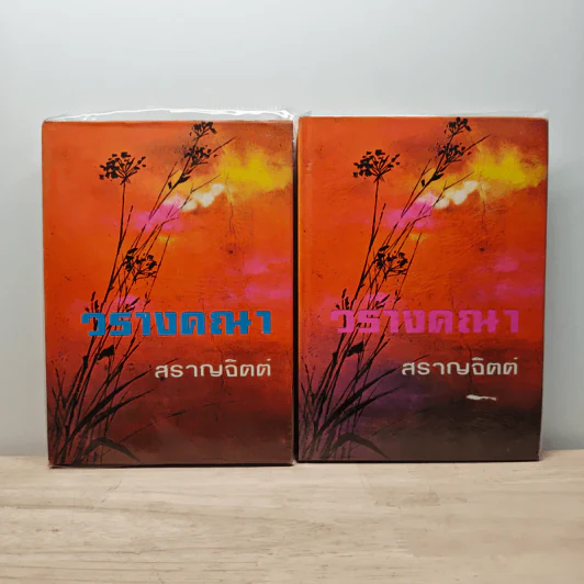 วรางคณา 2 เล่มจบ - สราญจิตต์ รูปที่ 1
