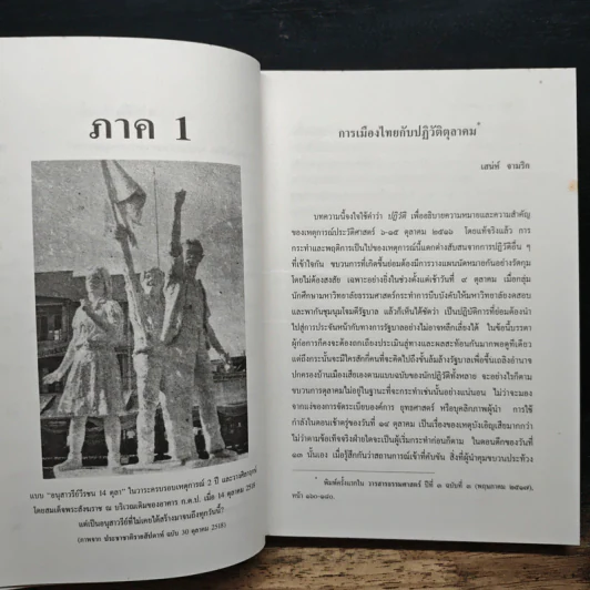 จาก 14 ถึง 6 ตุลา - ชาญวิทย์ เกษตรศิริ รูปที่ 10