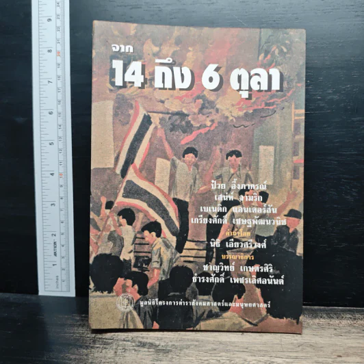 จาก 14 ถึง 6 ตุลา - ชาญวิทย์ เกษตรศิริ รูปที่ 1