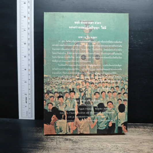 จาก 14 ถึง 6 ตุลา - ชาญวิทย์ เกษตรศิริ รูปที่ 2