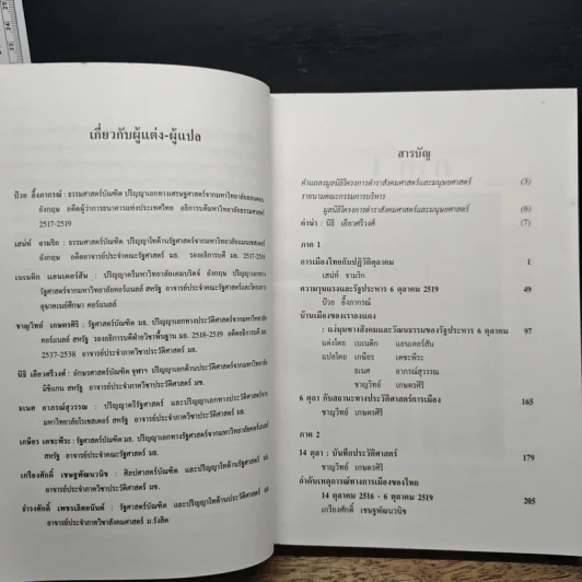 จาก 14 ถึง 6 ตุลา - ชาญวิทย์ เกษตรศิริ รูปที่ 9