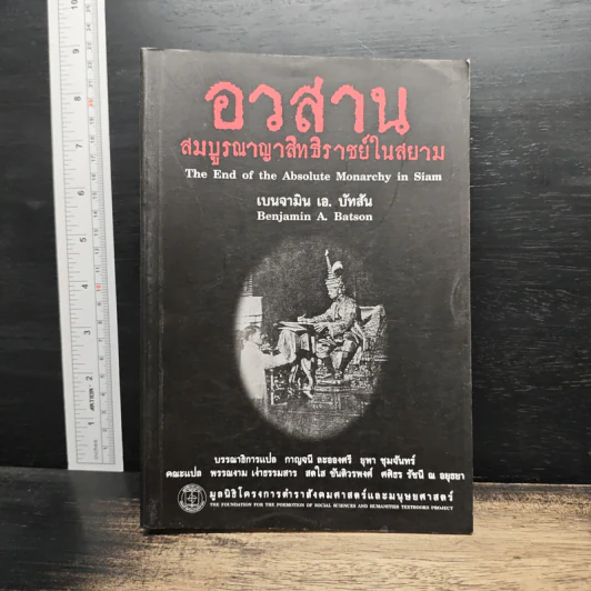 อวสานสมบูรณาญาสิทธิราชย์ในสยาม - Benjamin A. Batson (เบนจามิน เอ. บัทสัน) รูปที่ 1
