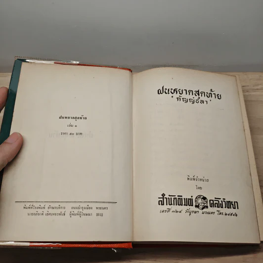 ฝนหยาดสุดท้าย 2 เล่มจบ - กัญญ์ชลา รูปที่ 6
