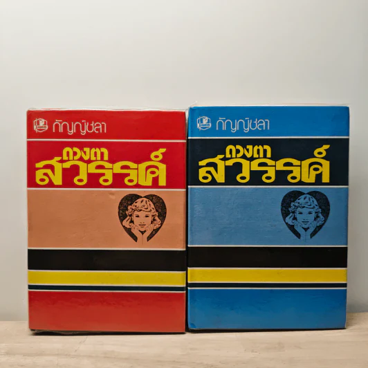 ดวงตาสวรรค์ 2 เล่มจบ - กัญญ์ชลา รูปที่ 1