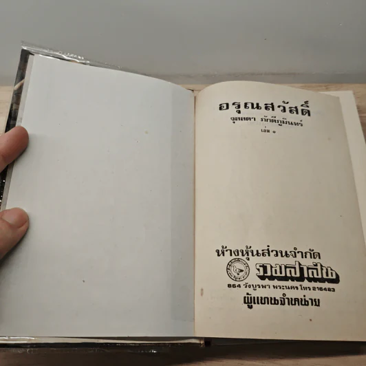 อรุณสวัสดิ์ 2 เล่มจบ - จุลลดา ภักดีภูมินทร์ รูปที่ 6
