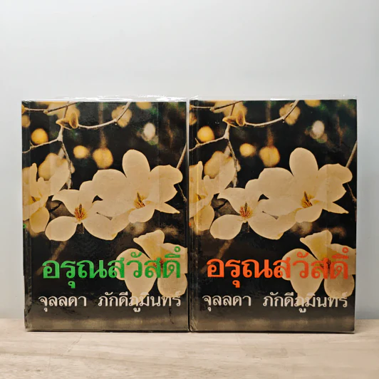อรุณสวัสดิ์ 2 เล่มจบ - จุลลดา ภักดีภูมินทร์ รูปที่ 1