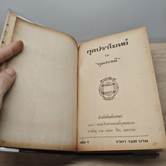 กุลปราโมทย์ 2 เล่มจบ - กุลปราณี รูปที่ 7