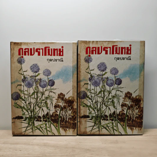 กุลปราโมทย์ 2 เล่มจบ - กุลปราณี รูปที่ 1
