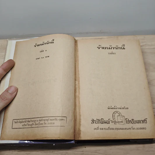 ร้ายนักรักนี้ 2 เล่มจบ - รมณียา รูปที่ 6