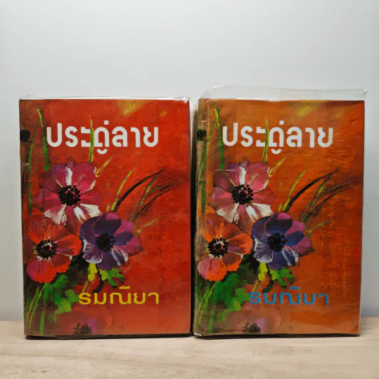 ประดู่ลาย 2 เล่มจบ - รมณียา รูปที่ 1