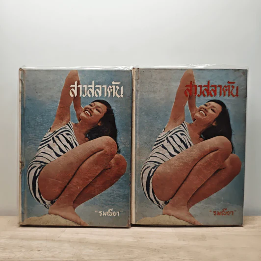 สาวสลาตัน 2 เล่มจบ - รมณียา รูปที่ 1