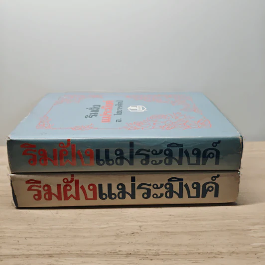 ริมฝั่งแม่ระมิงค์ 2 เล่มจบ - อ.ไชยวรศิลป์ รูปที่ 3