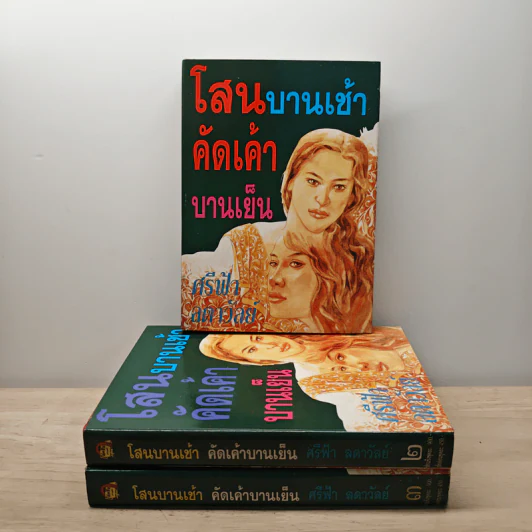 โสนบานเช้า คัดเค้าบานเย็น 3 เล่มจบ - ศรีฟ้า ลดาวัลย์ รูปที่ 1