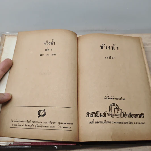ช้างน้ำ 2 เล่มจบ - รมณียา รูปที่ 6