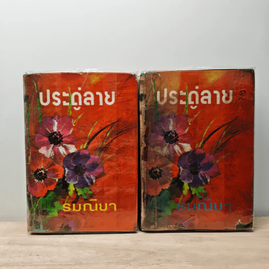 ประดู่ลาย 2 เล่มจบ - รมณียา รูปที่ 1