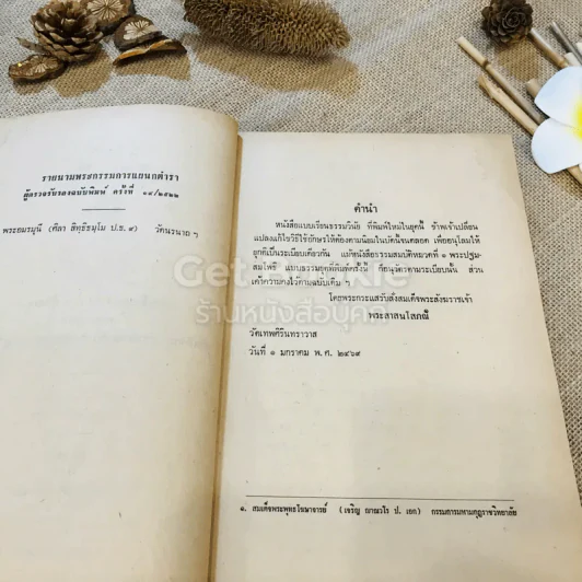 ปฐมสมโพธิ ธรรมสมบัติ หมวดที่ 1 (หลักสูตรนักธรรมและธรรมศึกษา ชั้นตรี-เอก) รูปที่ 9