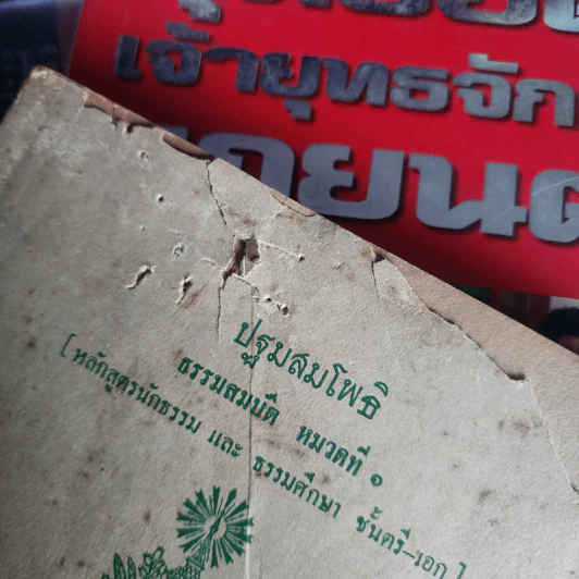 ปฐมสมโพธิ ธรรมสมบัติ หมวดที่ 1 (หลักสูตรนักธรรมและธรรมศึกษา ชั้นตรี-เอก) รูปที่ 3