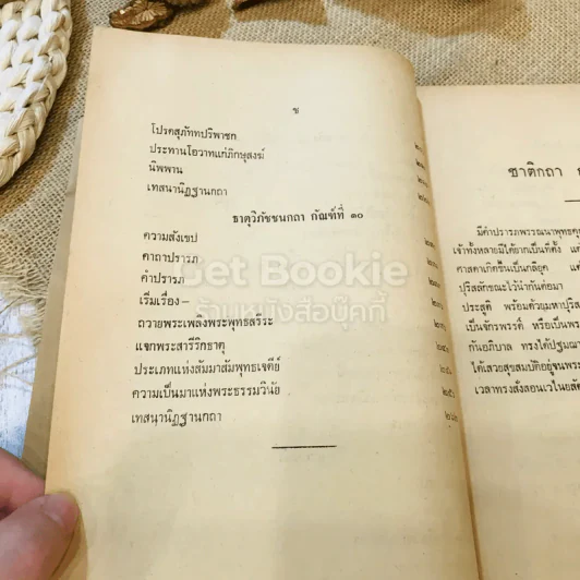 ปฐมสมโพธิ ธรรมสมบัติ หมวดที่ 1 (หลักสูตรนักธรรมและธรรมศึกษา ชั้นตรี-เอก) รูปที่ 15