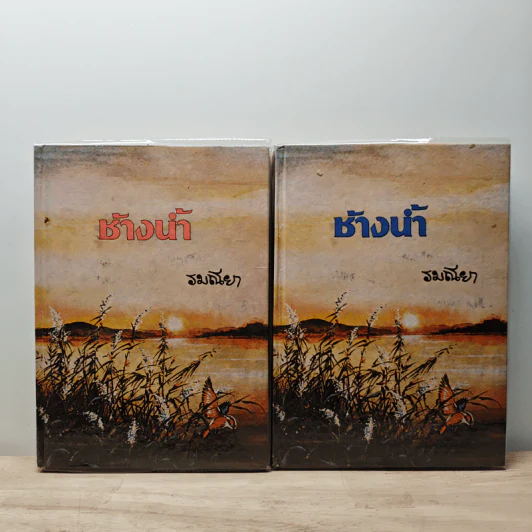 ช้างน้ำ 2 เล่มจบ - รมณียา รูปที่ 1