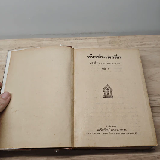ห้วงรัก-เหวลึก 5 เล่มจบ - พลตรี หลวงวิจิตรวาทการ รูปที่ 6