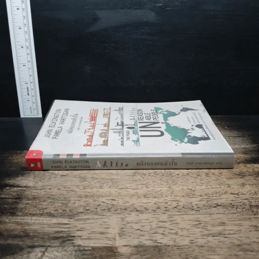 พลังของคนหัวรั้น The Power of Unreasonable People - JOHN ELKINGTON, PAMELA HARTIGAN รูปที่ 3