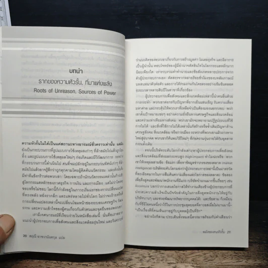 พลังของคนหัวรั้น The Power of Unreasonable People - JOHN ELKINGTON, PAMELA HARTIGAN รูปที่ 7