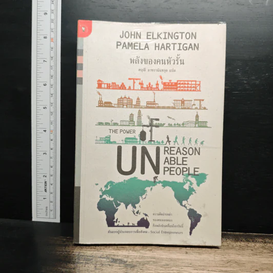 พลังของคนหัวรั้น The Power of Unreasonable People - JOHN ELKINGTON, PAMELA HARTIGAN รูปที่ 1