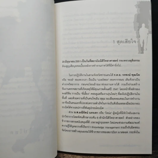 ทักษิณวิปโยค - พ.ญ.คุณหญิง พรทิพย์ โรจนสุนันท์ รูปที่ 8