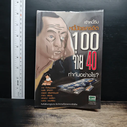 หนี้บัตรเครดิต 100 จ่าย 40 ทำกันอย่างไร - ชาย กิตติคุณาภรณ์และทีมทนาย รูปที่ 1