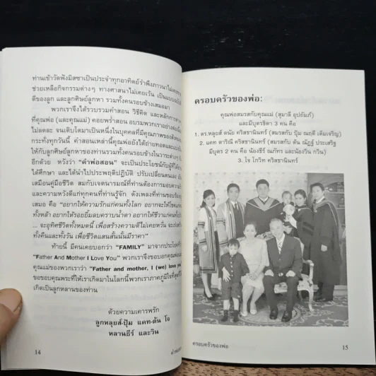 คำพ่อสอน ที่ระลึกในการฌาปนกิจศพ อาจารย์สุชาตรี คริสธานินทร์ รูปที่ 7