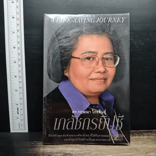 เภสัชกรยิปซี - ดร.กฤษณา ไกรสินธุ์ รูปที่ 1
