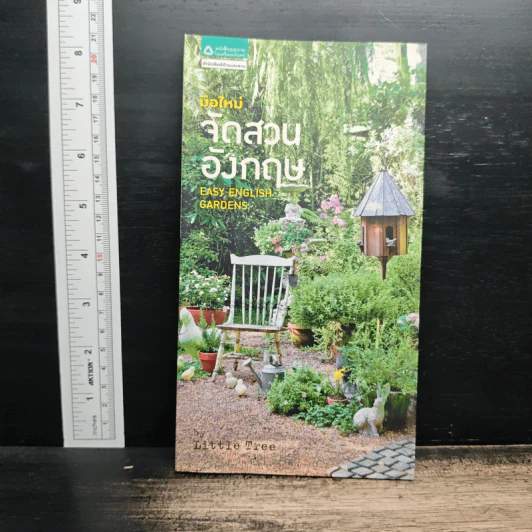 มือใหม่จัดสวนอังกฤษ Easy English Gardens รูปที่ 1