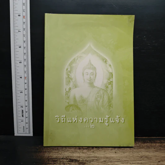 วิถีแห่งความรู้แจ้ง เล่ม 2 รูปที่ 1
