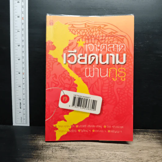 เจาะตลาดเวียดนามผ่านกูรู - วิทยา ศุภธนากุล รูปที่ 1