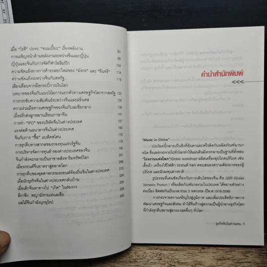 ธุรกิจจีนในต่างแดน - สมภพ มานะรังสรรค์ รูปที่ 7