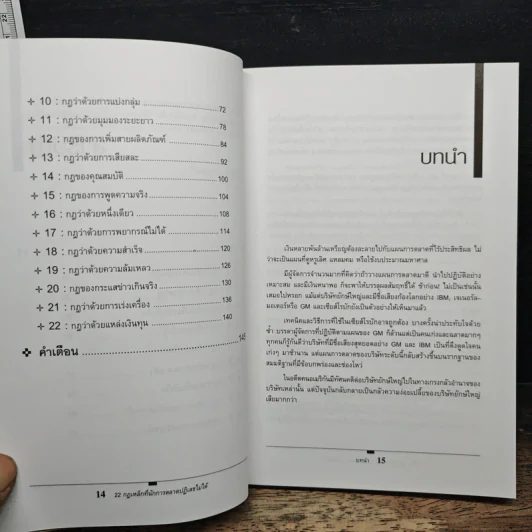 The 22 Immutable Laws of Marketing 22 กฎเหล็กที่นักการตลาดปฏิเสธไม่ได้ - Al Ries, Jack Trout รูปที่ 9