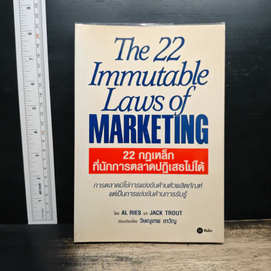 The 22 Immutable Laws of Marketing 22 กฎเหล็กที่นักการตลาดปฏิเสธไม่ได้ - Al Ries, Jack Trout รูปที่ 1