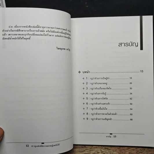 The 22 Immutable Laws of Marketing 22 กฎเหล็กที่นักการตลาดปฏิเสธไม่ได้ - Al Ries, Jack Trout รูปที่ 8