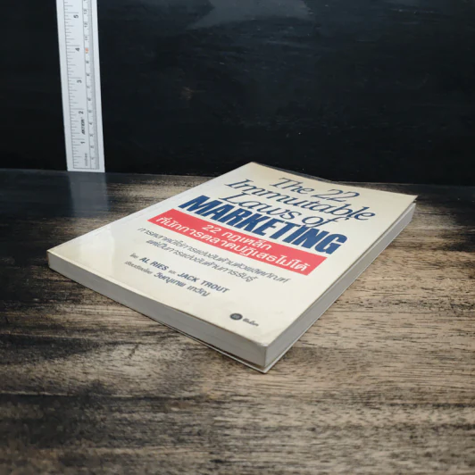 The 22 Immutable Laws of Marketing 22 กฎเหล็กที่นักการตลาดปฏิเสธไม่ได้ - Al Ries, Jack Trout รูปที่ 4