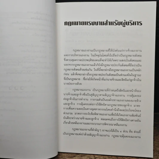 กฎหมายแรงงานสำหรับผู้บริหาร - ผู้ช่วยศาสตราจารย์ ดร. วิจิตรา (ฟุ้งลัดดา) วิเชียรชม รูปที่ 8