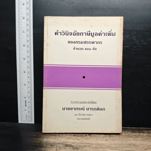 คำวินิจฉัยภาษีมูลค่าเพิ่ม ของกรมสรรพากร จำนวน 541 ข้อ - นายอาภรณ์ นารถดิลก รูปที่ 1