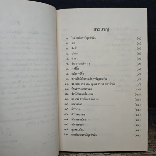 คำวินิจฉัยภาษีมูลค่าเพิ่ม ของกรมสรรพากร จำนวน 541 ข้อ - นายอาภรณ์ นารถดิลก รูปที่ 7