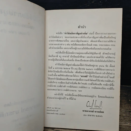 คำวินิจฉัยภาษีมูลค่าเพิ่ม ของกรมสรรพากร จำนวน 541 ข้อ - นายอาภรณ์ นารถดิลก รูปที่ 6